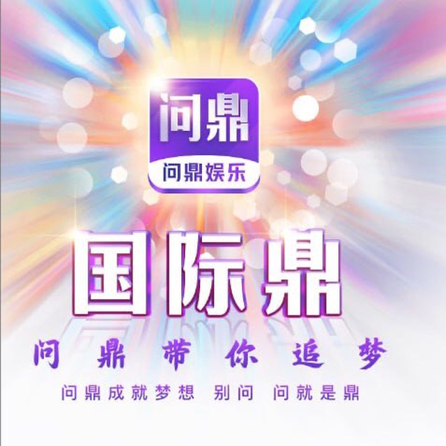 问鼎国际送88扶持